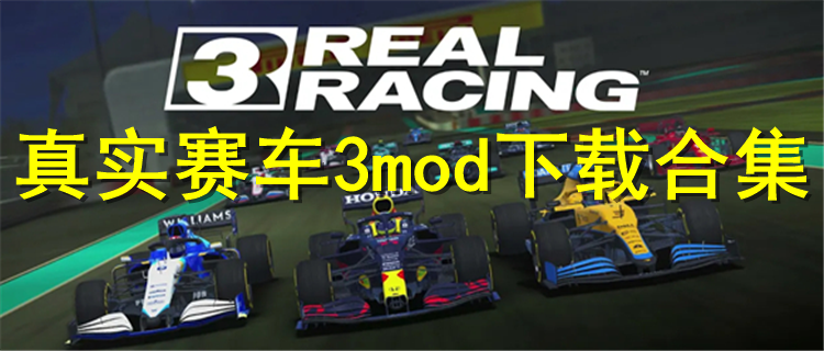 真实赛车3最新版mod排行 真实赛车3mod下载