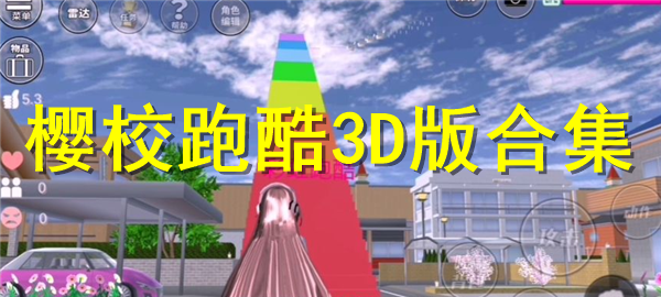 樱校跑酷3D版汉化手游下载 樱校跑酷3D版排行