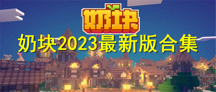 奶块2023最新版游戏下载 奶块2023最新版排行
