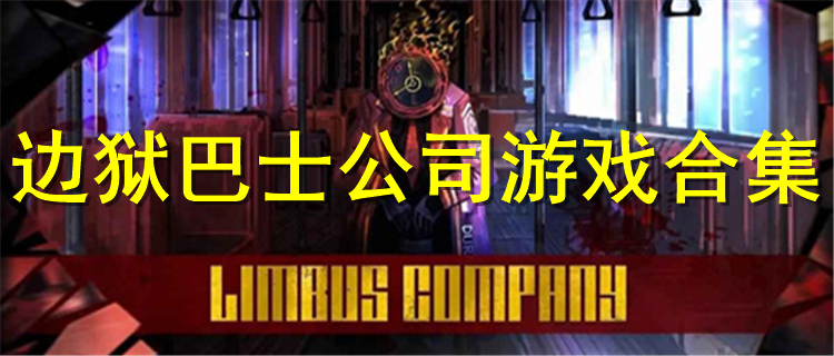 边狱巴士公司LimbusCompany最新版下载 边狱巴士公司游戏排行