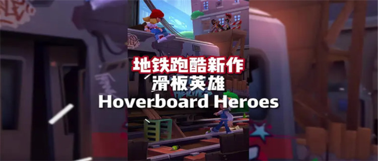 Hoverboard Heroes地铁跑酷滑板英雄官方版TTSTHoverboard Heroes国际服 Hoverboard Heroes地铁跑酷2023