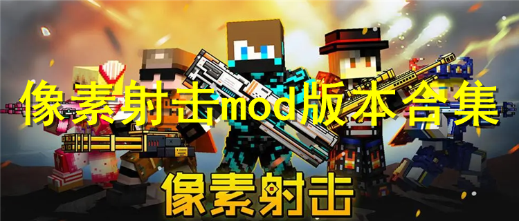 像素射击mod版本下载最新版 像素射击mod版本排行