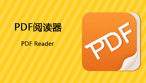 PDF阅读器哪个好用 PDF阅读器推荐