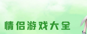 情侣游戏大全 有哪些适合情侣玩的游戏