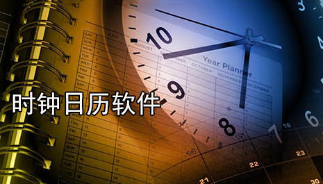 时钟日历软件哪个好 时钟日历软件推荐