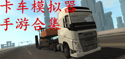 卡车模拟器手游排行 有哪些卡车模拟器手游