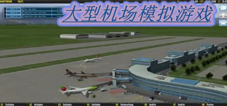 机场模拟建设游戏排行 大型机场模拟游戏有哪些