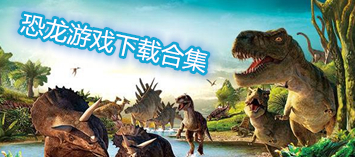 恐龙游戏大全推荐 恐龙游戏下载排行