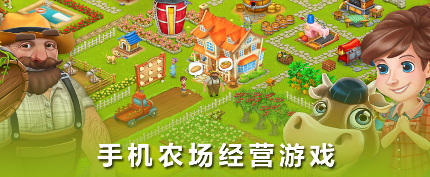好玩的手机农场游戏 有哪些手机上就能玩的农场经营游戏