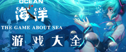 海洋游戏APP下载 海洋游戏大全