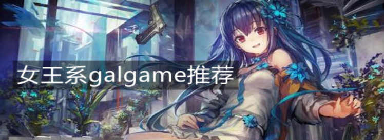 女王系galgame推荐 女王系galgame游戏有哪些