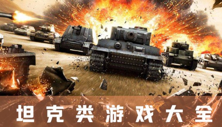 最火的坦克游戏下载 好玩的坦克游戏有哪些