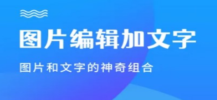 图片加文字的app排行 加文字图片编辑app有哪些