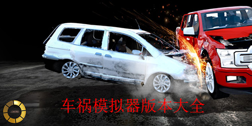 有哪些能模仿车祸的游戏 能够模拟车祸的手游