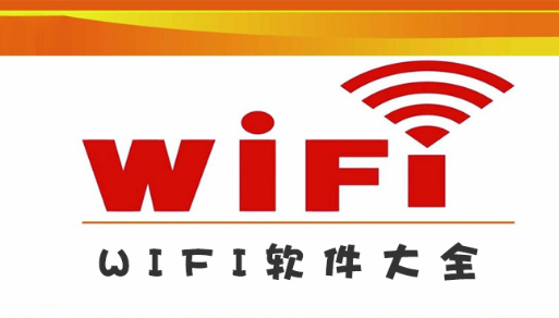 连接WiFi的软件 好用的连接WIFI软件