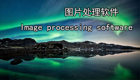 图片处理软件推荐 图片处理软件下载大全