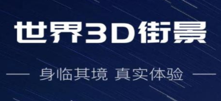 3D街景地图软件排行 拥有真实街景的地图导航APP有哪些