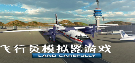 飞行员模拟飞行游戏排行 真实的飞行模拟游戏有哪些