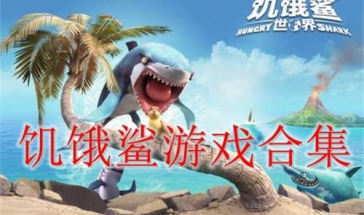 饥饿鲨游戏排名排行 饥饿鲨世界鲨鱼排名