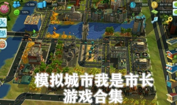 模拟城市手游版本2023 模拟城市我是市长旧版本排行
