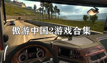 傲游中国2023排行 傲游中国2游戏最新版本