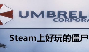 2023steam末日僵尸游戏排行榜 好玩的steam末日僵尸生存游戏推荐排行