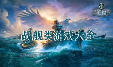 战舰游戏最新排行 2023最好玩的战舰手游排行