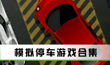 2023最真实的模拟停车游戏排行榜 哪款模拟停车游戏最真实