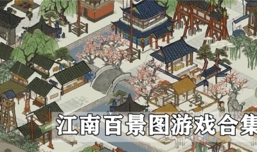 江南百景图游戏版本排名 十大画质唯美古风手游