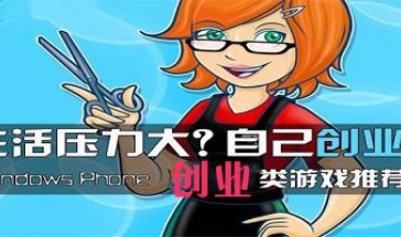 模拟创业类游戏排名排行榜 有哪些好玩的模拟创业类游戏