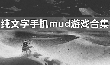 纯文字手机mud手游排行排名 纯文字mud游戏破解版的在线玩