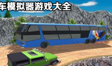 公交车模拟器游戏排名破解版排行 好玩的真实模拟3D公交车模拟器游戏有哪些