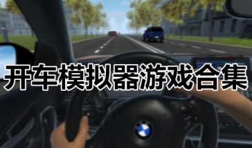 真实开车模拟驾驶游戏排名 开车模拟器游戏排名大型模拟手机游戏