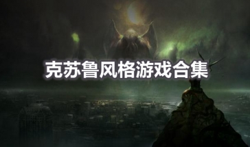 克苏鲁类型的手机游戏推荐2023 克苏鲁神话游戏排行2023