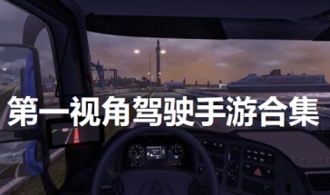 模拟第一视角驾驶游戏排行 第一视角汽车模拟驾驶游戏