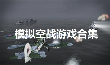 模拟空战最新版排行 模拟空战游戏排行安装