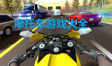 手机版大型摩托车游戏排行 最真实的摩托车游戏