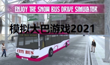 模拟大巴游戏2023 巴士模拟驾驶游戏排行