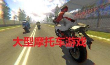 最真实摩托车驾驶游戏排行 大型摩托车游戏有哪些