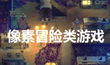 像素冒险游戏有哪些 日系像素rpg手机游戏