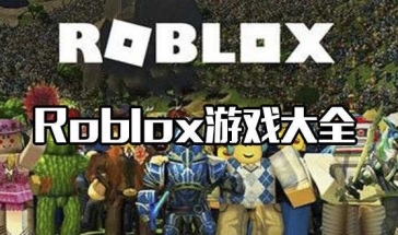 Roblox版本排名排行 Roblox中文版排行