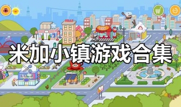 米加小镇完整版游戏排行2023免费 米加小镇游戏排名免费解锁全部排行