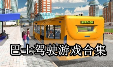 好玩的巴士模拟游戏手游2023 巴士模拟驾驶游戏排名
