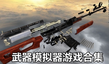 武器模拟器游戏排行推荐 枪械模拟游戏排名