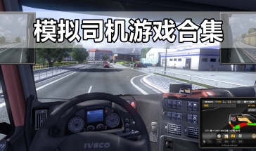 模拟司机驾驶游戏推荐 模拟司机开车游戏排行2023