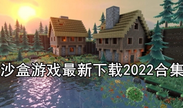 沙盒手游排行榜推荐2023 沙盒游戏最新排行2023排行