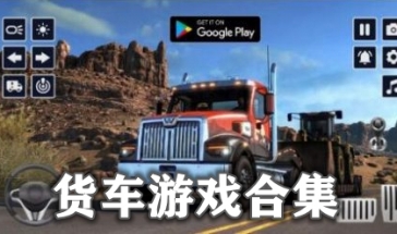 好玩的货车驾驶游戏推荐 货车游戏 运输车真实游戏