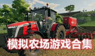 模拟农场所有版本载具免费排行 模拟农场游戏排行免广告