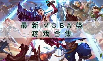 经典热门MOBA类游戏盘点 最新MOBA类游戏推荐