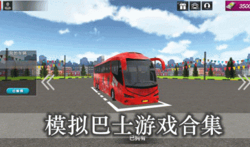 模拟巴士手游推荐游戏有哪些 好玩的巴士模拟手游推荐